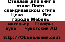 Стеллаж для книг в стиле Лофт, скандинавском стиле › Цена ­ 13 900 - Все города Мебель, интерьер » Шкафы, купе   . Чукотский АО